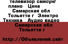 телевизор самсунг плано › Цена ­ 3 000 - Самарская обл., Тольятти г. Электро-Техника » Аудио-видео   . Самарская обл.,Тольятти г.